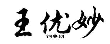 胡问遂王优妙行书个性签名怎么写