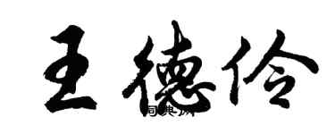 胡问遂王德伶行书个性签名怎么写