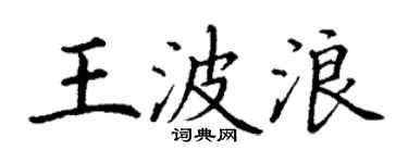 丁谦王波浪楷书个性签名怎么写