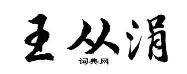 胡问遂王从涓行书个性签名怎么写