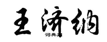 胡问遂王济纳行书个性签名怎么写