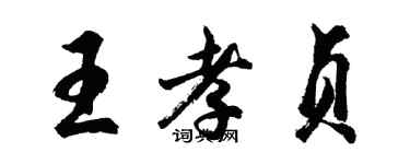 胡问遂王孝贞行书个性签名怎么写