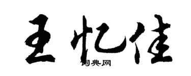 胡问遂王忆佳行书个性签名怎么写