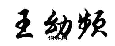 胡问遂王幼频行书个性签名怎么写