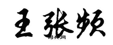 胡问遂王张频行书个性签名怎么写