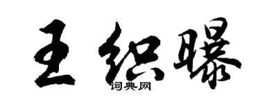 胡问遂王织曝行书个性签名怎么写