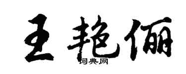 胡问遂王艳俪行书个性签名怎么写