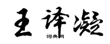胡问遂王译凝行书个性签名怎么写