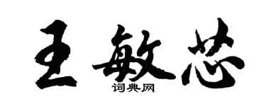 胡问遂王敏芯行书个性签名怎么写