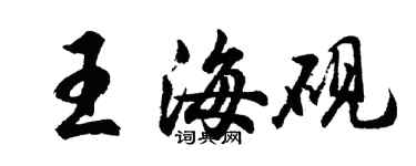 胡问遂王海砚行书个性签名怎么写