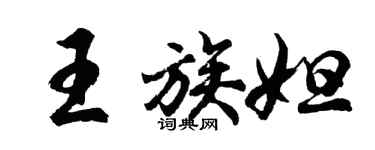 胡问遂王族妲行书个性签名怎么写