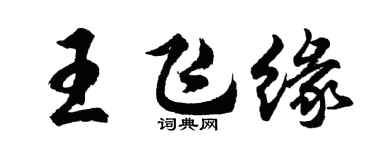 胡问遂王飞缘行书个性签名怎么写