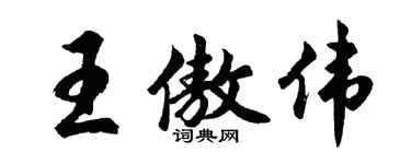 胡问遂王傲伟行书个性签名怎么写