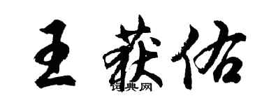 胡问遂王获佑行书个性签名怎么写