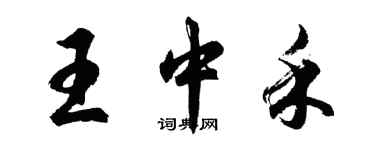 胡问遂王中禾行书个性签名怎么写