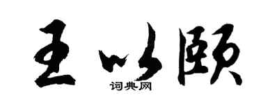 胡问遂王以颐行书个性签名怎么写