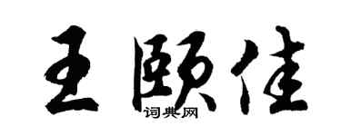 胡问遂王颐佳行书个性签名怎么写