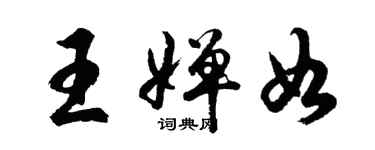胡问遂王婵如行书个性签名怎么写