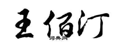 胡问遂王佰汀行书个性签名怎么写