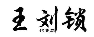 胡问遂王刘锁行书个性签名怎么写