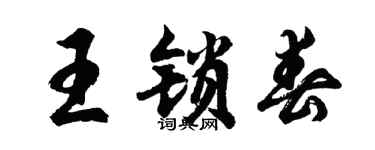 胡问遂王锁春行书个性签名怎么写