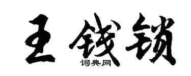 胡问遂王钱锁行书个性签名怎么写