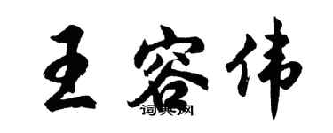 胡问遂王容伟行书个性签名怎么写