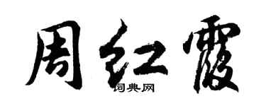 胡问遂周红霞行书个性签名怎么写
