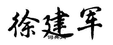 胡问遂徐建军行书个性签名怎么写