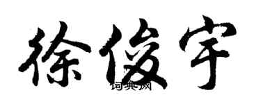 胡问遂徐俊宇行书个性签名怎么写