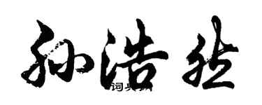 胡问遂孙浩然行书个性签名怎么写