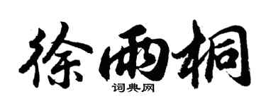 胡问遂徐雨桐行书个性签名怎么写