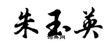 胡问遂朱玉英行书个性签名怎么写