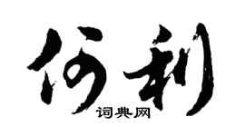 胡问遂何利行书个性签名怎么写