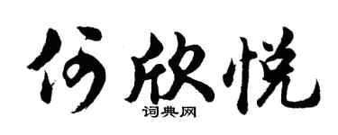 胡问遂何欣悦行书个性签名怎么写