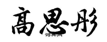 胡问遂高思彤行书个性签名怎么写