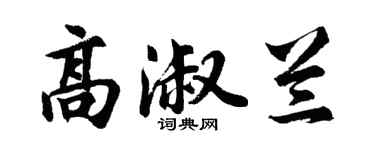 胡问遂高淑兰行书个性签名怎么写