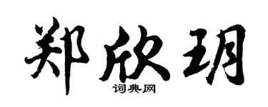 胡问遂郑欣玥行书个性签名怎么写