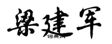 胡问遂梁建军行书个性签名怎么写