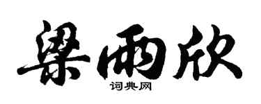 胡问遂梁雨欣行书个性签名怎么写