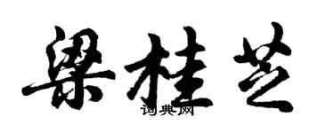 胡问遂梁桂芝行书个性签名怎么写