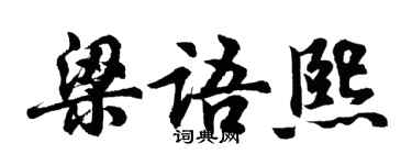 胡问遂梁语熙行书个性签名怎么写