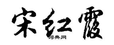 胡问遂宋红霞行书个性签名怎么写