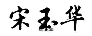 胡问遂宋玉华行书个性签名怎么写