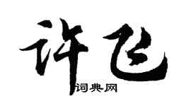 胡问遂许飞行书个性签名怎么写