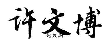 胡问遂许文博行书个性签名怎么写