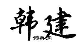 胡问遂韩建行书个性签名怎么写