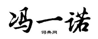 胡问遂冯一诺行书个性签名怎么写