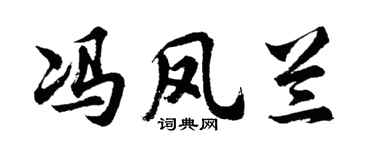 胡问遂冯凤兰行书个性签名怎么写