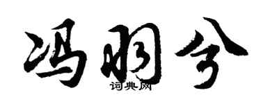 胡问遂冯羽兮行书个性签名怎么写